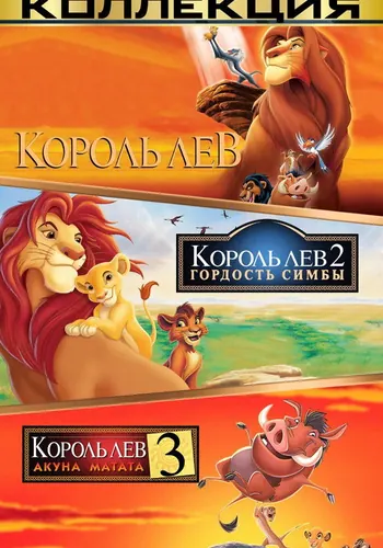 Король Лев — постер